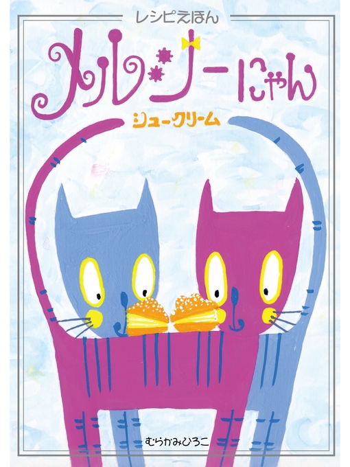 むらかみひろこ作のメルシーにゃん シュークリームの作品詳細 - 貸出可能